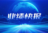 2月27日，凯发天生赢家股份在上海证券交易所公布了2022年业绩快报，营收再创新高，净利润增38.92%。