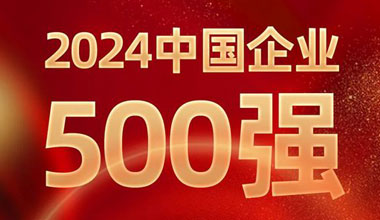 前进8名！凯发天生赢家位列中国企业500强第129位