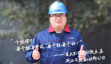 张立显:“要干就要干成，要干就要干好！”