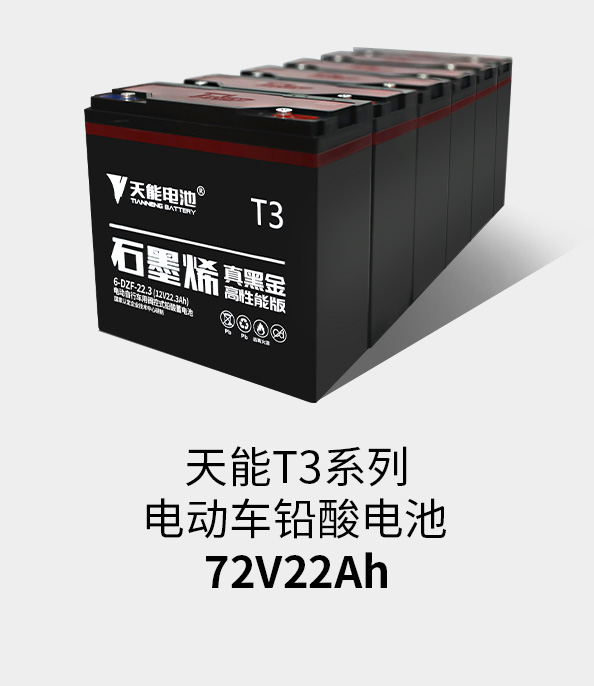 凯发天生赢家T3系列72v22ah