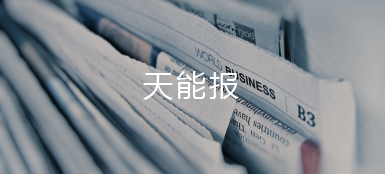 凯发天生赢家报