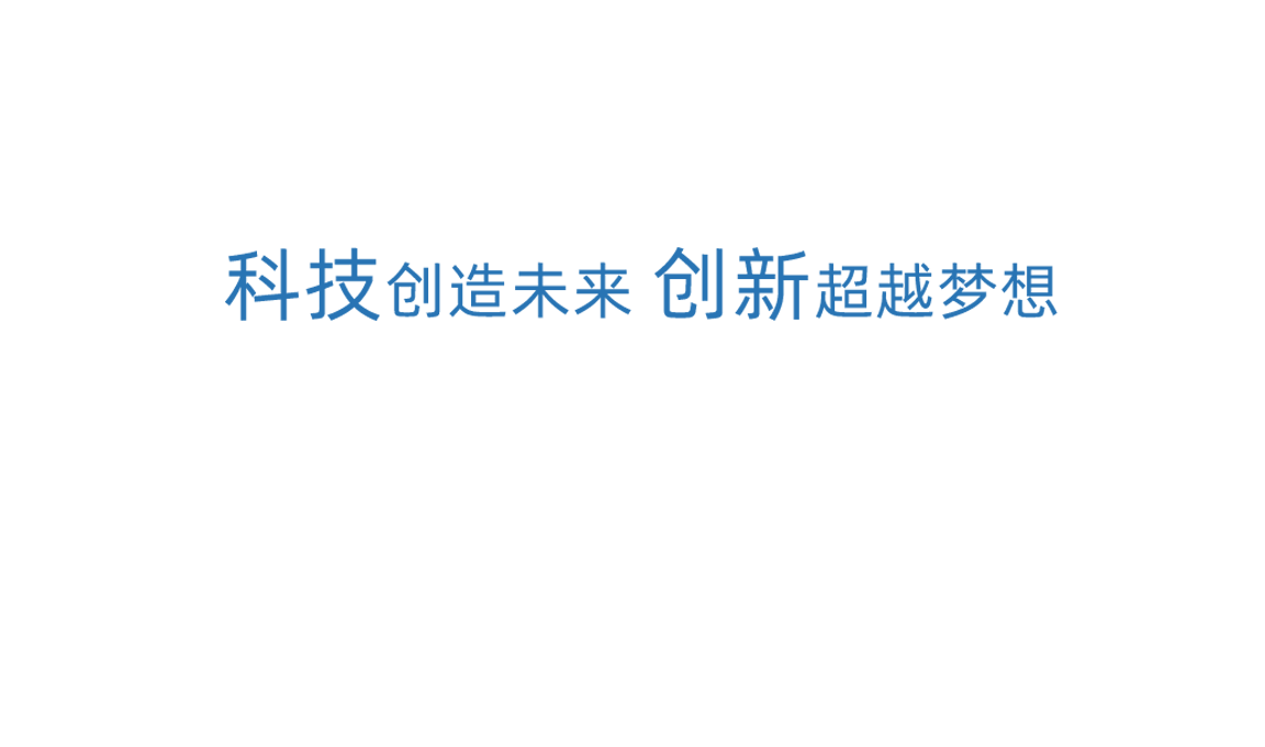 凯发天生赢家科技创新